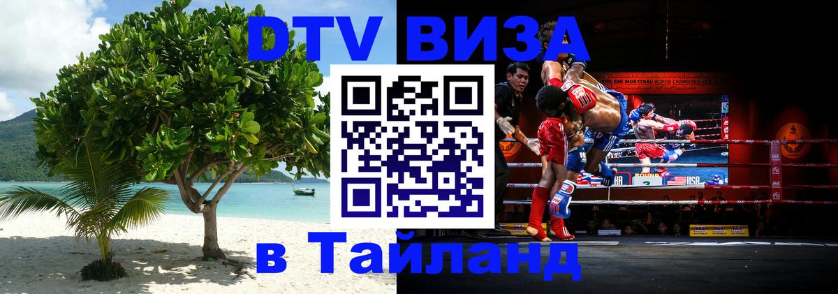 Виза ДТВ на 5 лет в Тайланд 