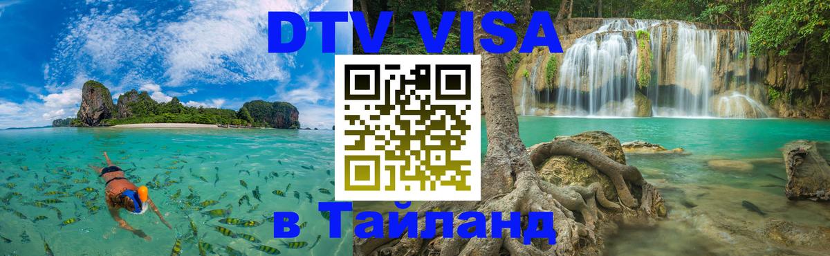 Visa ДТВ Тайланд помощь 