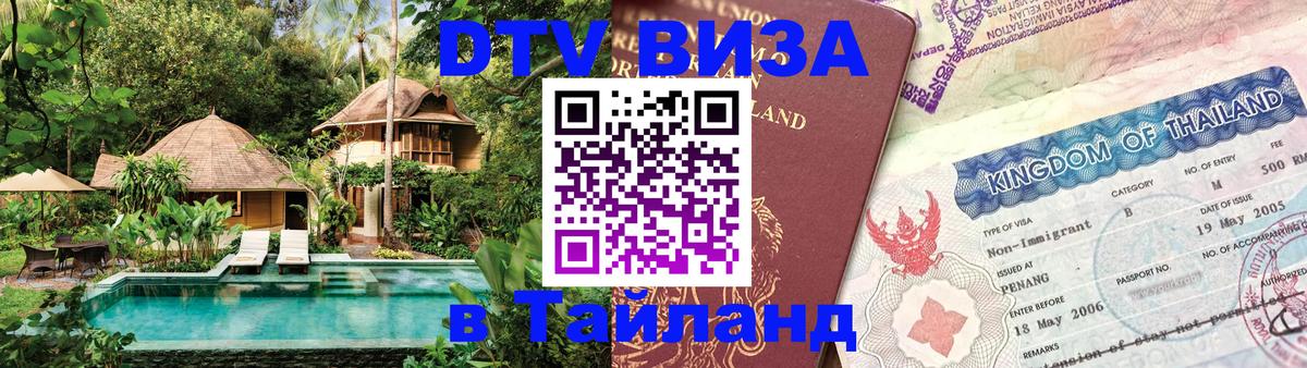 Стоимость и условия DTV визы — оформление в Таиланд под ключ - 